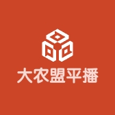 大农盟平播