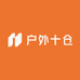 户外十仓