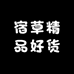 宿草精品好货