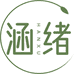 涵绪个人护理企业店