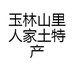 玉林山里人家土特产