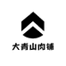 大青山肉铺