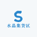 水晶集货区