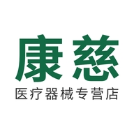 康慈医疗器械专营店