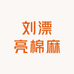 刘漂亮棉麻工厂店