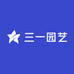 三一园艺