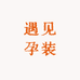 遇见孕装