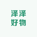 泽泽好物推荐