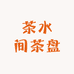 茶水间茶盘