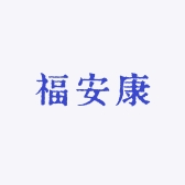 福安康安防