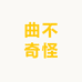 曲不奇怪