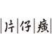 片仔癀兴隆佰年美容专卖店