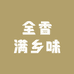 全香满乡味