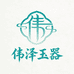 伟泽玉器加工厂