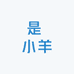 是 小羊