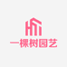 一棵树园艺