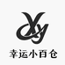 幸运小百仓