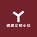 姚姚定制小店