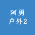 阿勇户外2