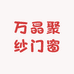 万晶聚纱门窗