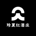 珍夏红酒