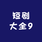 短剧大全997