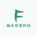 福亦堂茶叶店