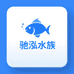 驰泓水族