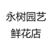 永树园艺鲜花店