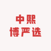 中熙博严选
