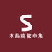 能量手账市集