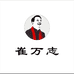 崔万志户外旗舰店