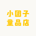 小团子童品店