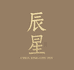 辰星出品星月菩提