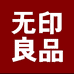 无印良品时尚旗舰店