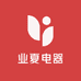 业夏电器