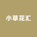 小草花汇