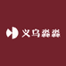 义乌淼淼