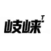 岐崃汽车用品工厂店
