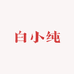 白小纯礼物店