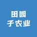 田园子农业