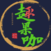 趣果咖一点甜供应链水果专卖店