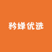 矜婵优选