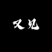 又见台球器材收藏卡