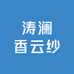 南浔涛澜香云纱边角料