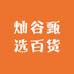 灿谷甄选百货
