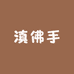 云南高山滇佛手