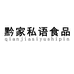 黔家私语食品