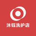 沐钰洗护店