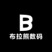 布拉熊数码